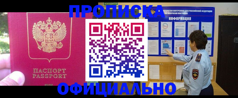 прописка законно в Вологде